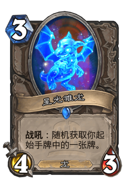 星光雛龍 星光雛龍