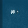 神卜 神卜