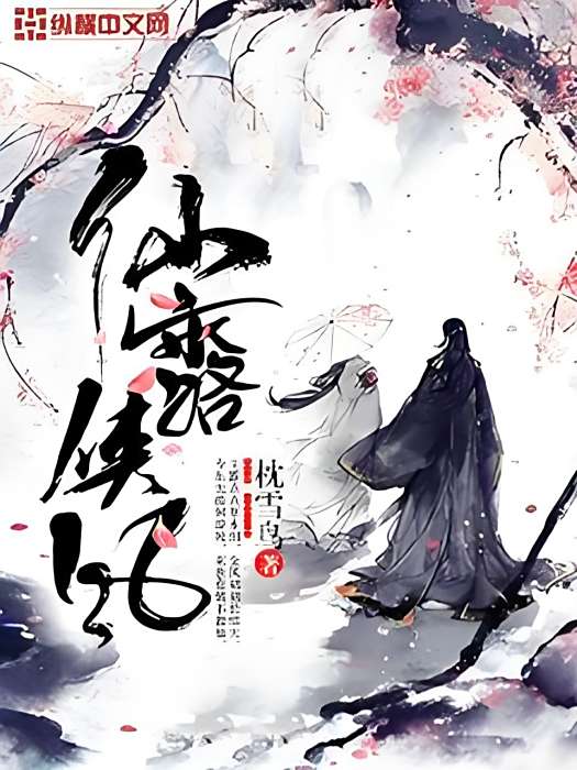 仙露俠風 仙露俠風
