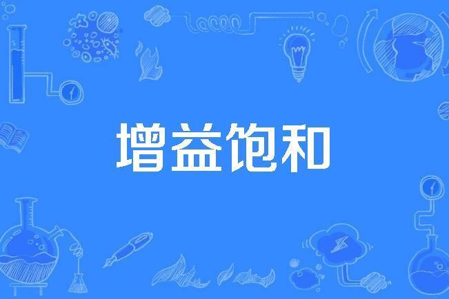 增益飽和 增益飽和