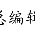 總編輯