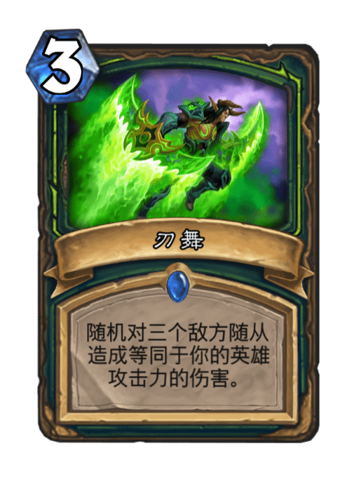 刃舞(卡牌遊戲《爐石傳說》中的卡牌) 刃舞(卡牌遊戲《爐石傳說》中的卡牌)