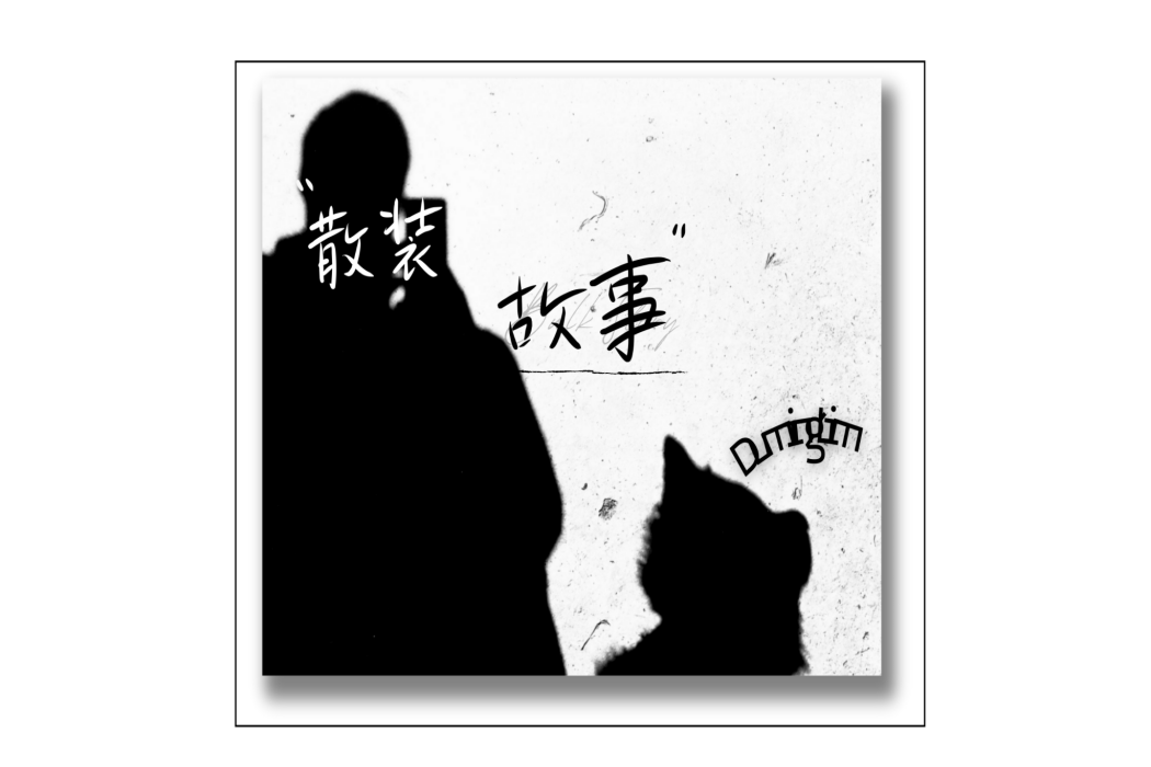 散裝故事 散裝故事