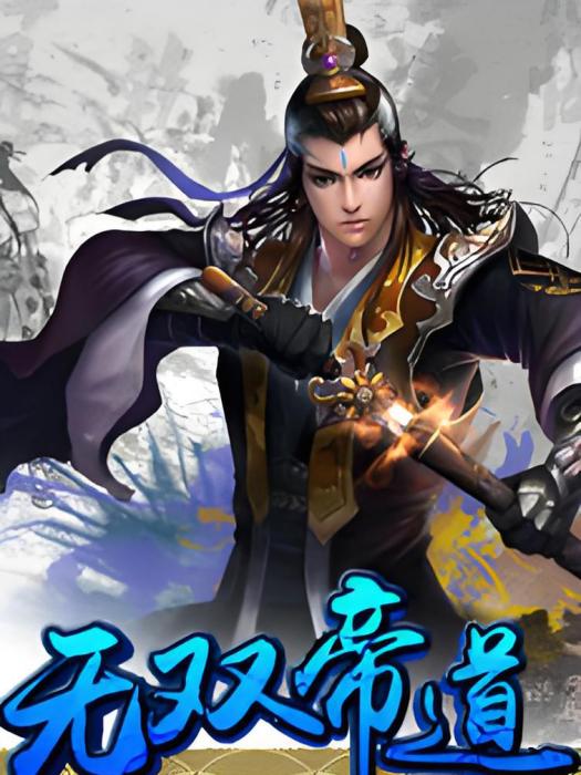 無雙帝道 無雙帝道