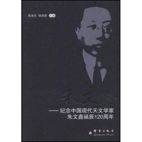朱文鑫：紀念中國現代天文學家朱文鑫誕辰120周年