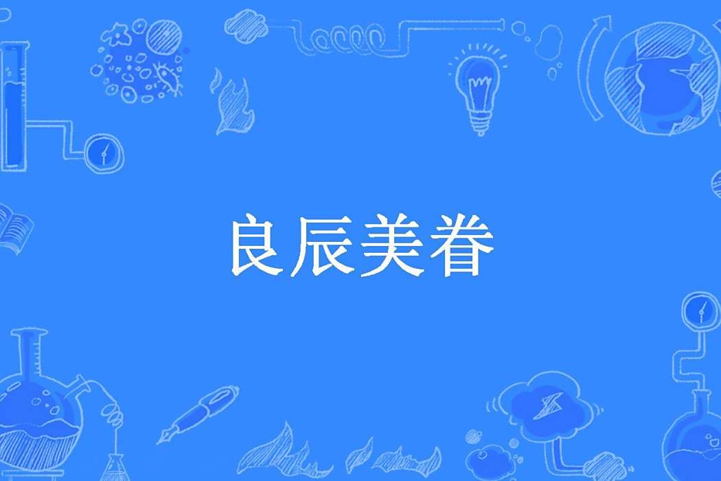 良辰美眷(鏡子所著小說)