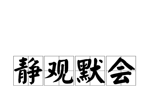 靜觀默會 靜觀默會