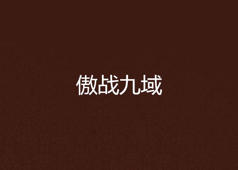 傲戰九域