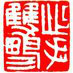 李潮墓誌 李潮墓誌