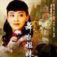 舞台姐妹(2006年梅婷主演電視劇電視連續劇) 舞台姐妹(2006年梅婷主演電視劇電視連續劇)