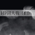 HP同人我(們) HP同人我(們)
