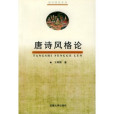 唐詩風格論 唐詩風格論