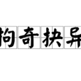 拘奇抉異 拘奇抉異