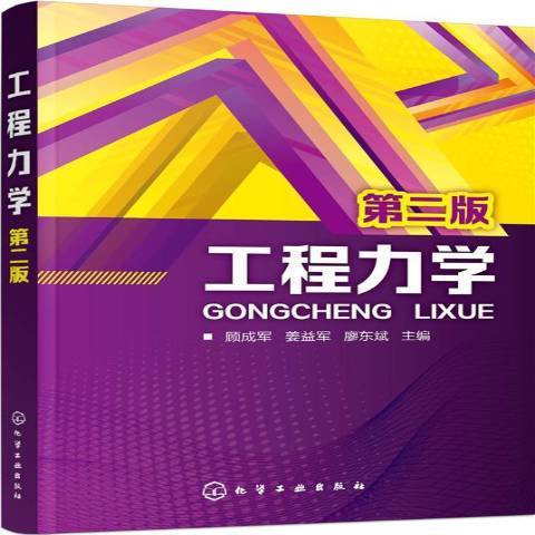 工程力學(2016年化學工業出版社出版的圖書) 工程力學(2016年化學工業出版社出版的圖書)