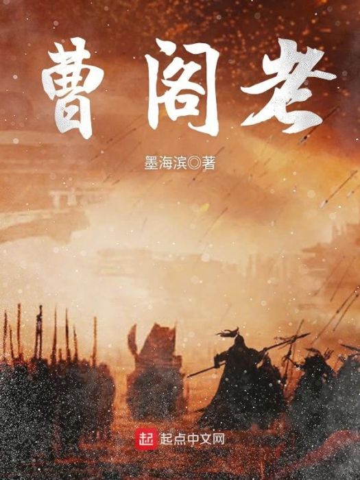 曹閣老 曹閣老