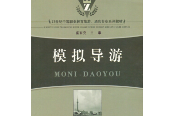 模擬導遊(2008年東北師範大學出版社出版的圖書)