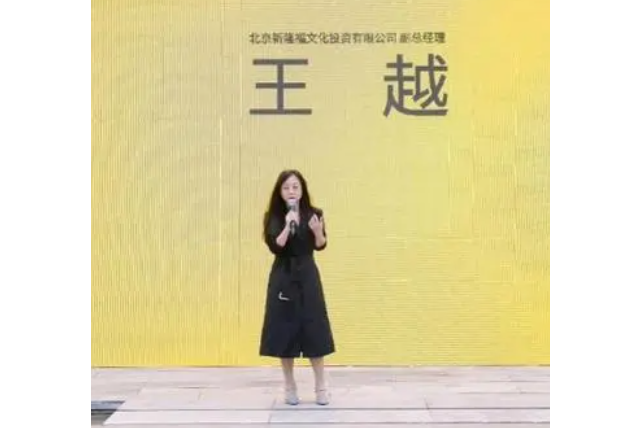 王越(北京新隆福文化投資有限公司副總經理) 王越(北京新隆福文化投資有限公司副總經理)