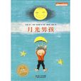 月光男孩(2009年湖北美術出版社出版圖書) 月光男孩(2009年湖北美術出版社出版圖書)