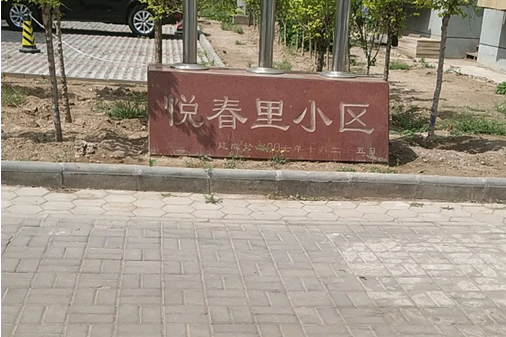 悅春里