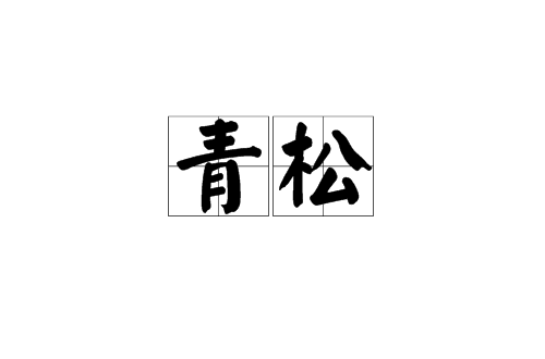 青松(漢語詞語)