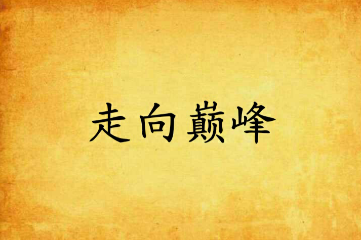 走向巔峰 走向巔峰