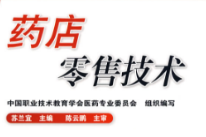 藥店零售技術 藥店零售技術