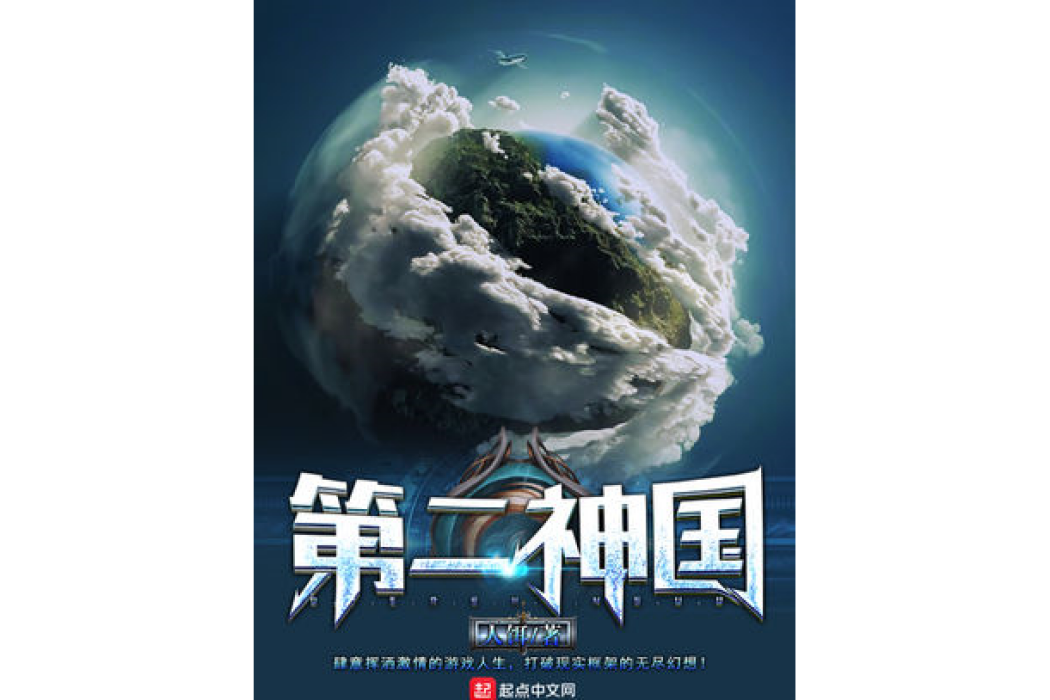 第二神國 第二神國