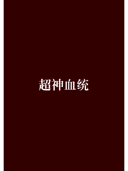 超神血統 超神血統