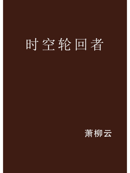 時空輪迴者 時空輪迴者