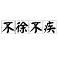 不徐不疾