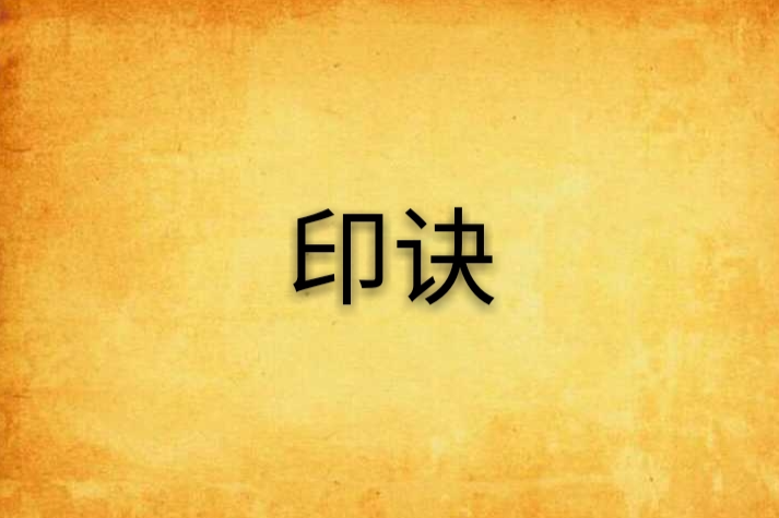 印訣 印訣