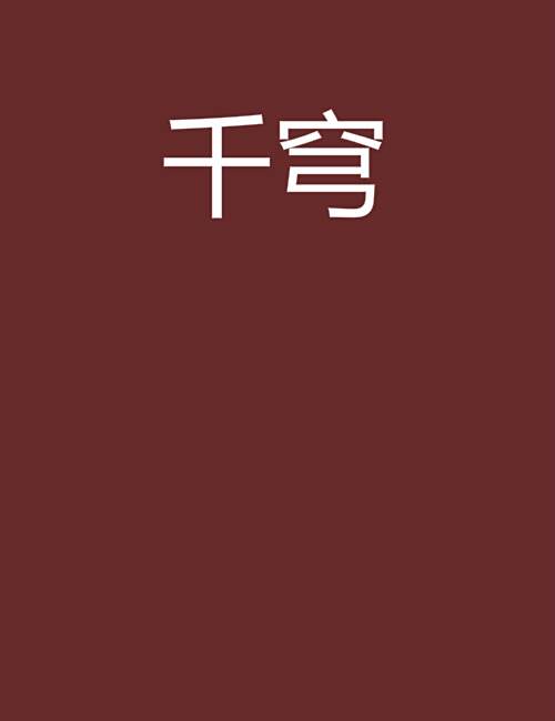 千穹 千穹