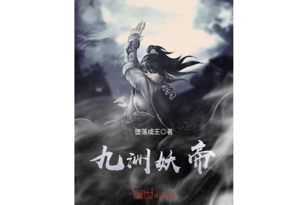 九洲妖帝 九洲妖帝