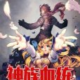 神族血統 神族血統