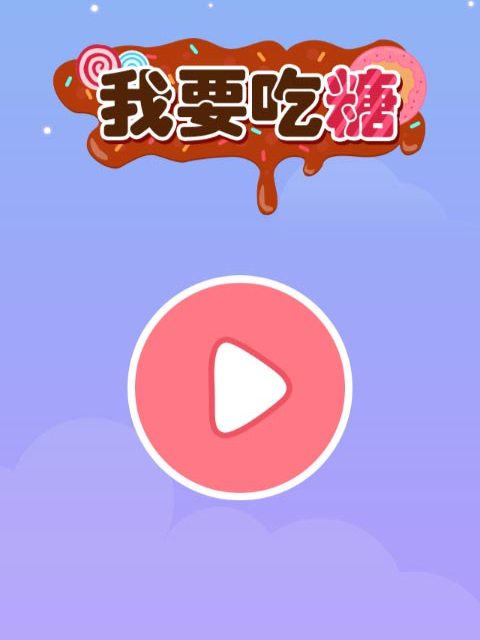我要吃糖 我要吃糖