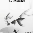七世緣劫 七世緣劫