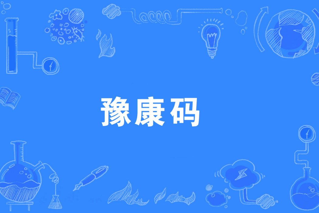 豫康碼 豫康碼