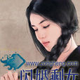 閃婚剩女