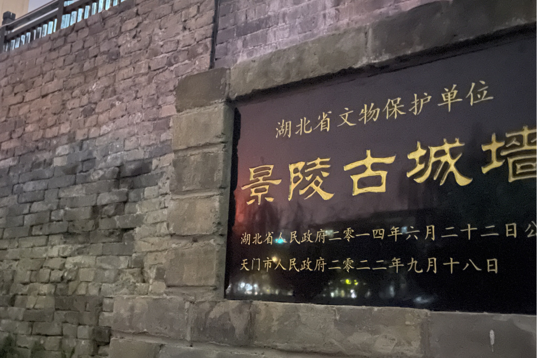 景陵古城牆 景陵古城牆