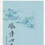 風詩