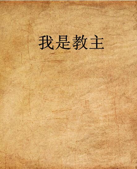 我是教主 我是教主