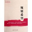 規劃希望 規劃希望