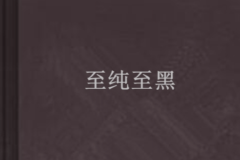 至純至黑 至純至黑