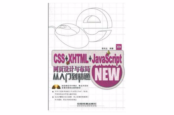 CSS+XHTML+JavaScript網頁設計與布局從入門到精通