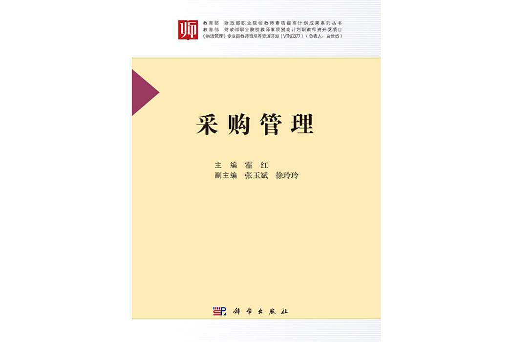 採購管理(2018年科學出版社出版的圖書) 採購管理(2018年科學出版社出版的圖書)