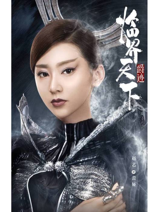 蕾婭(電視劇《臨界天下》中的角色) 蕾婭(電視劇《臨界天下》中的角色)