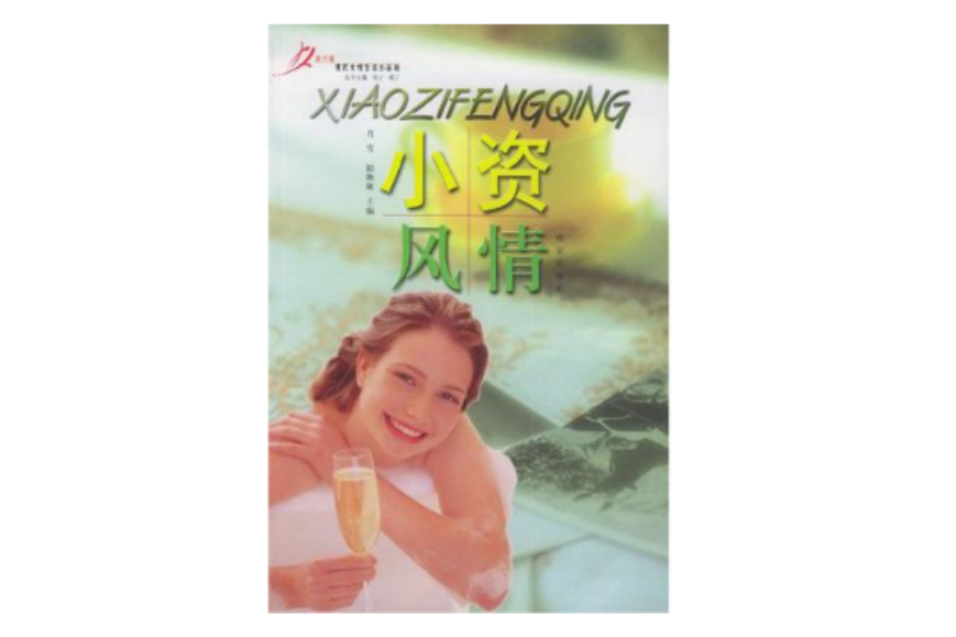小資風情 小資風情