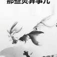 那些靈異事兒 那些靈異事兒