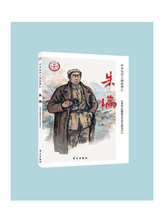 朱瑞(2022年學習出版社出版的圖書)