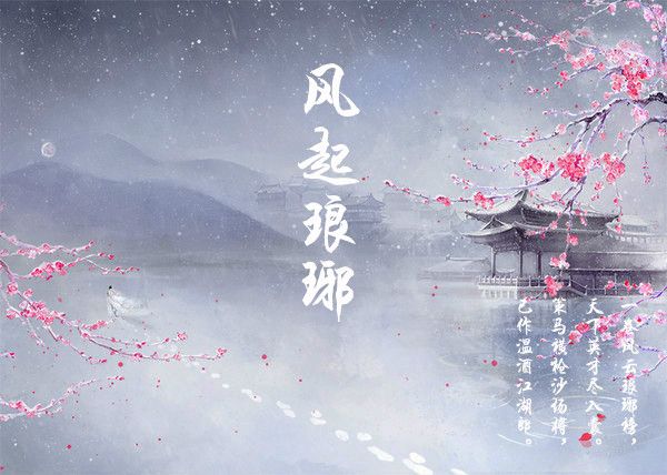 風起琅琊 風起琅琊